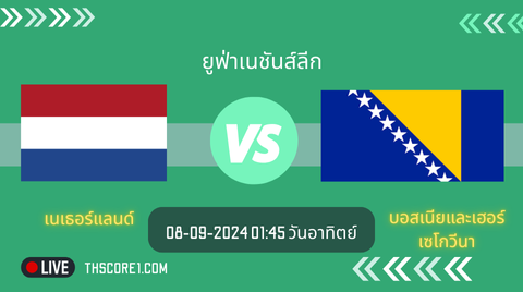 วิเคราะห์บอล เนเธอร์แลนด์ VS บอสเนียและเฮอร์เซโกวีนา